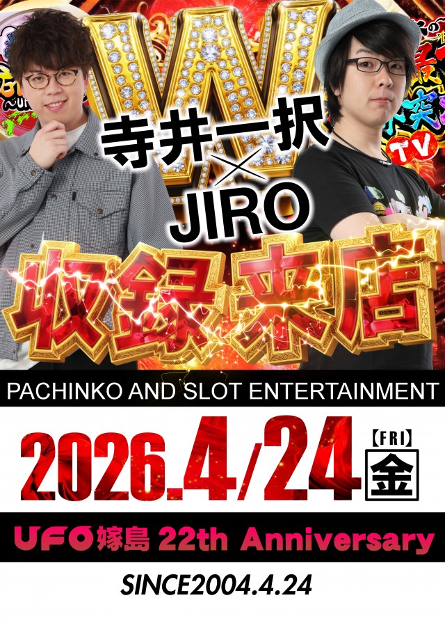 UFO嫁島の最新情報画像