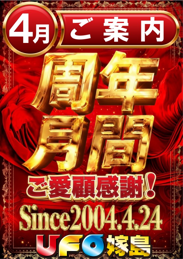 UFO嫁島の最新情報画像