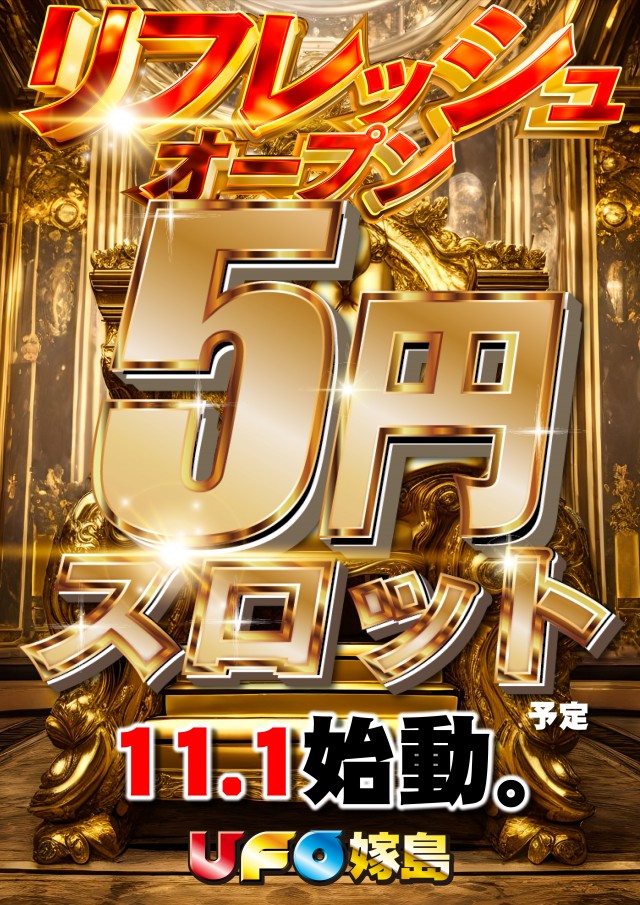 UFO嫁島の最新情報画像