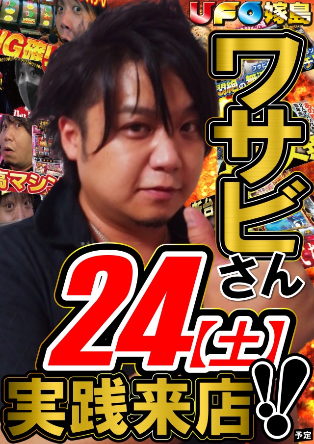 UFO嫁島の最新情報画像