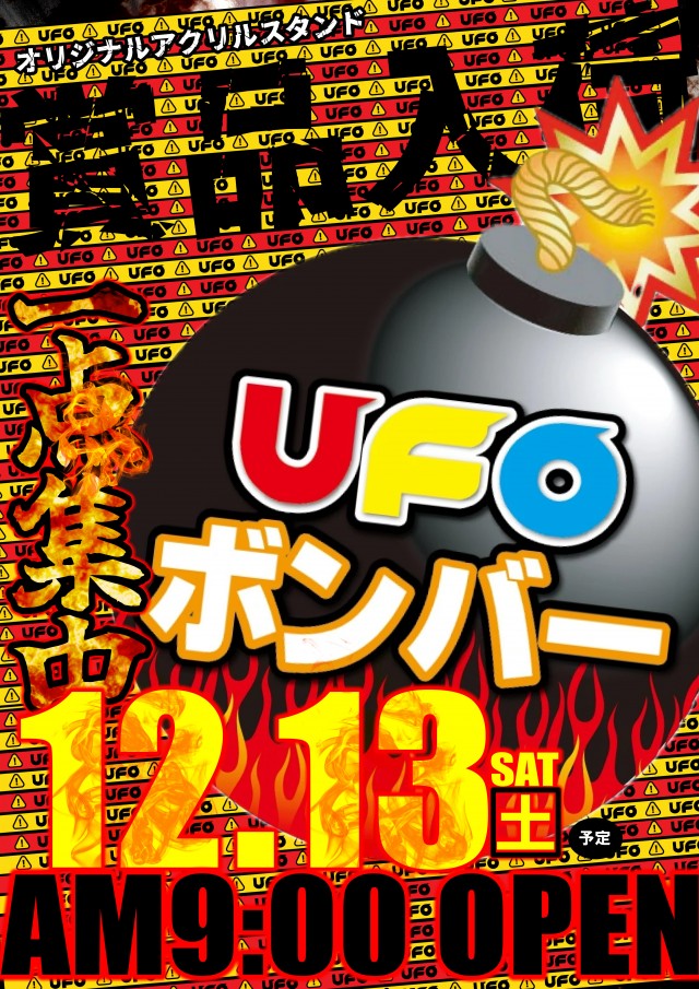 UFO嫁島の最新情報画像