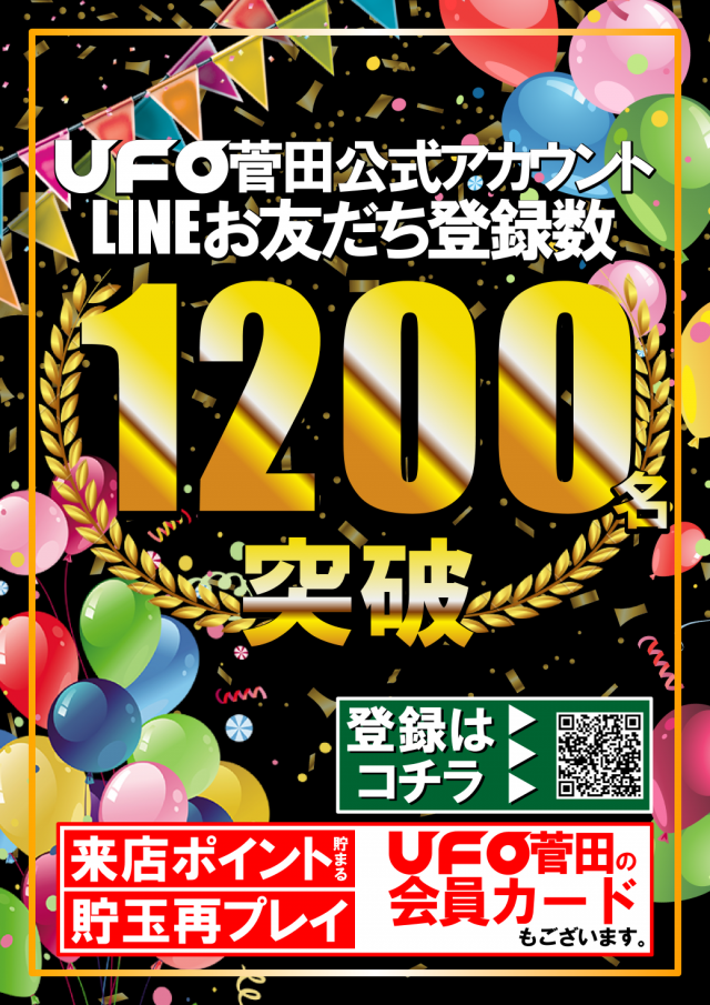 ＵＦＯ菅田の最新情報画像