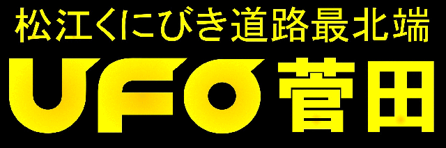 ＵＦＯ菅田の最新情報画像
