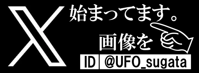 ＵＦＯ菅田の最新情報画像