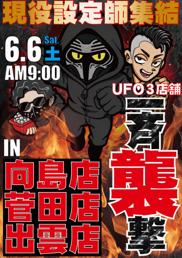 ＵＦＯ菅田の最新情報画像