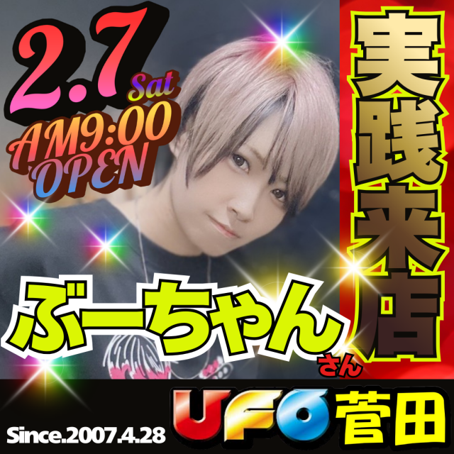 UFO菅田の最新情報画像