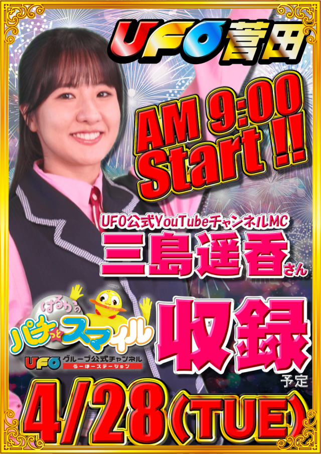 ＵＦＯ菅田の最新情報画像
