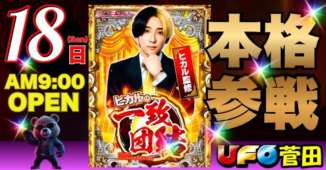 ＵＦＯ菅田の最新情報画像