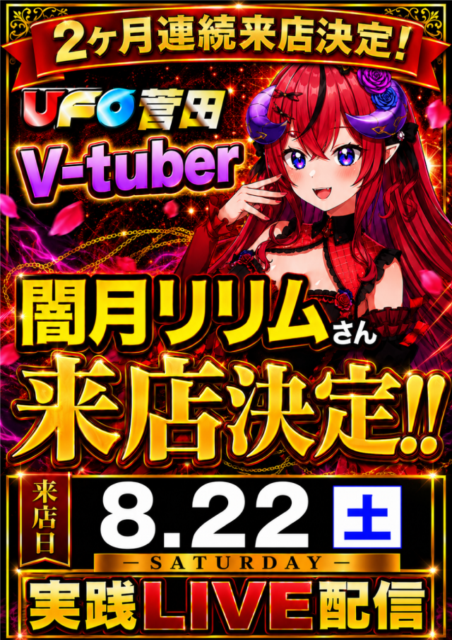 ＵＦＯ菅田の最新情報画像