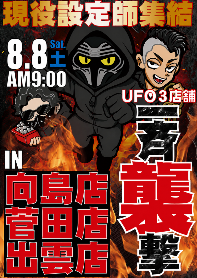 UFO菅田の最新情報画像