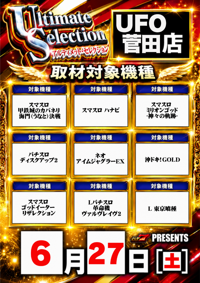 UFO菅田の最新情報画像