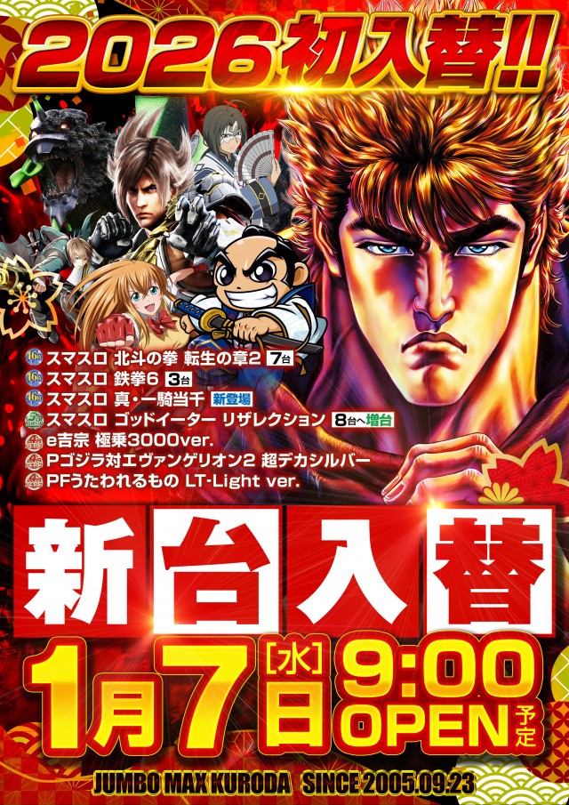 ジャンボマックス黒田店の最新情報画像