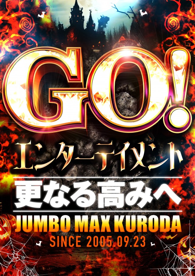 ジャンボマックス黒田店の最新情報画像