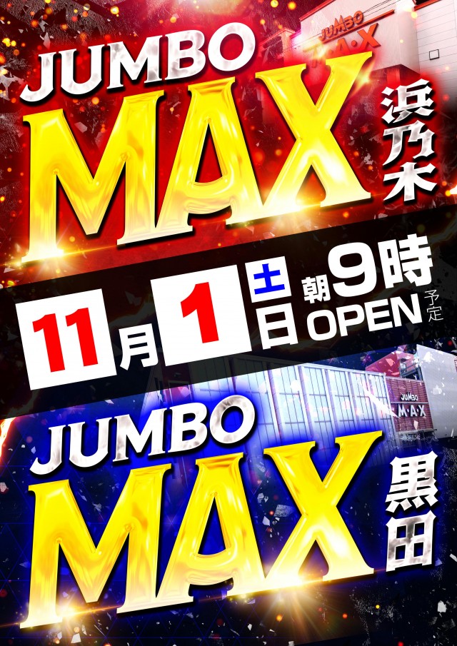 ジャンボマックス黒田店の最新情報画像