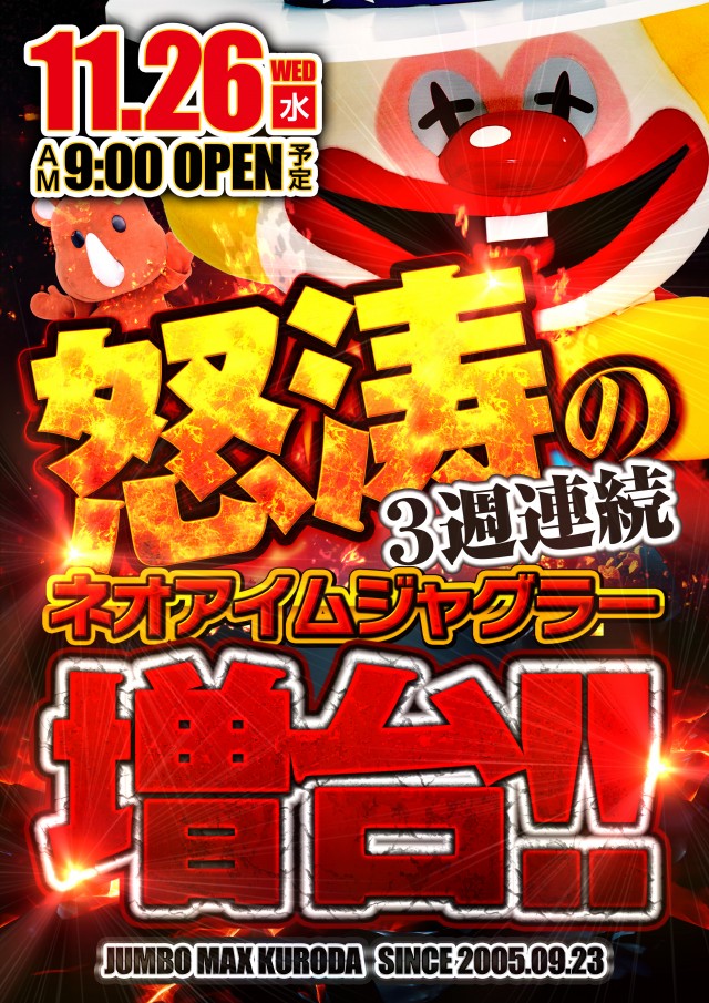 ジャンボマックス黒田店の最新情報画像