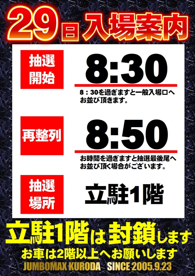 ジャンボマックス黒田店の最新情報画像