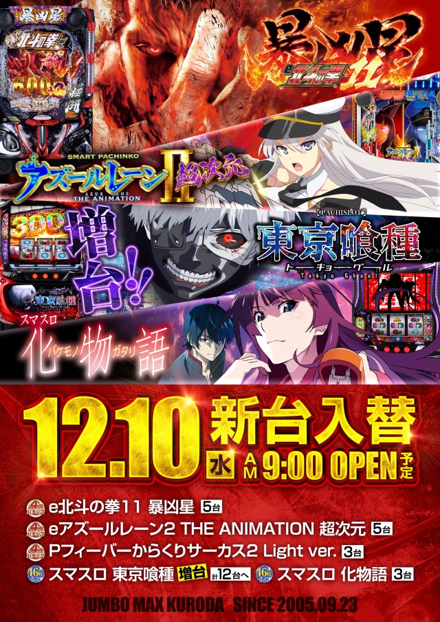 ジャンボマックス黒田店の最新情報画像