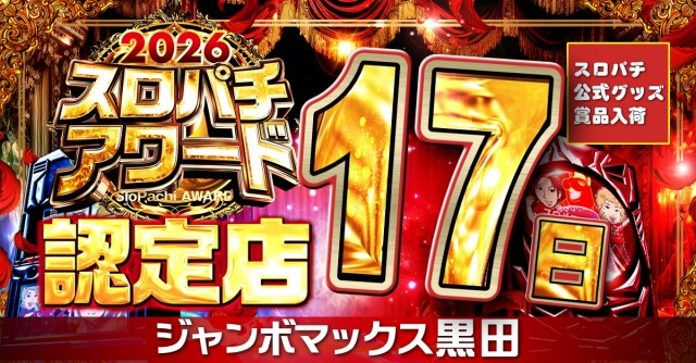 ジャンボマックス黒田店の最新情報画像