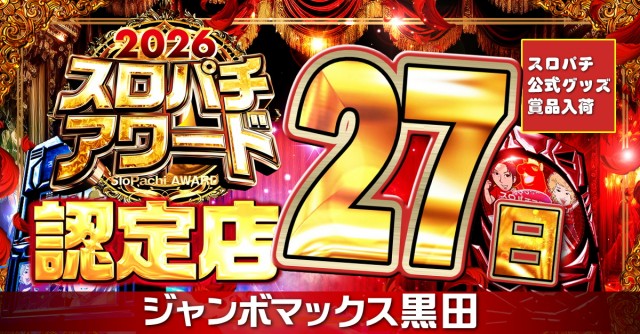 ジャンボマックス黒田店の最新情報画像