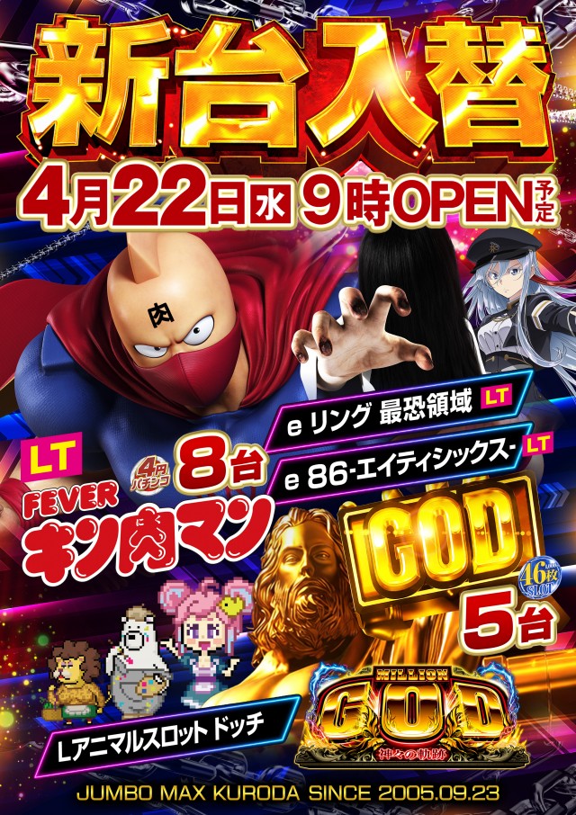 ジャンボマックス黒田店の最新情報画像