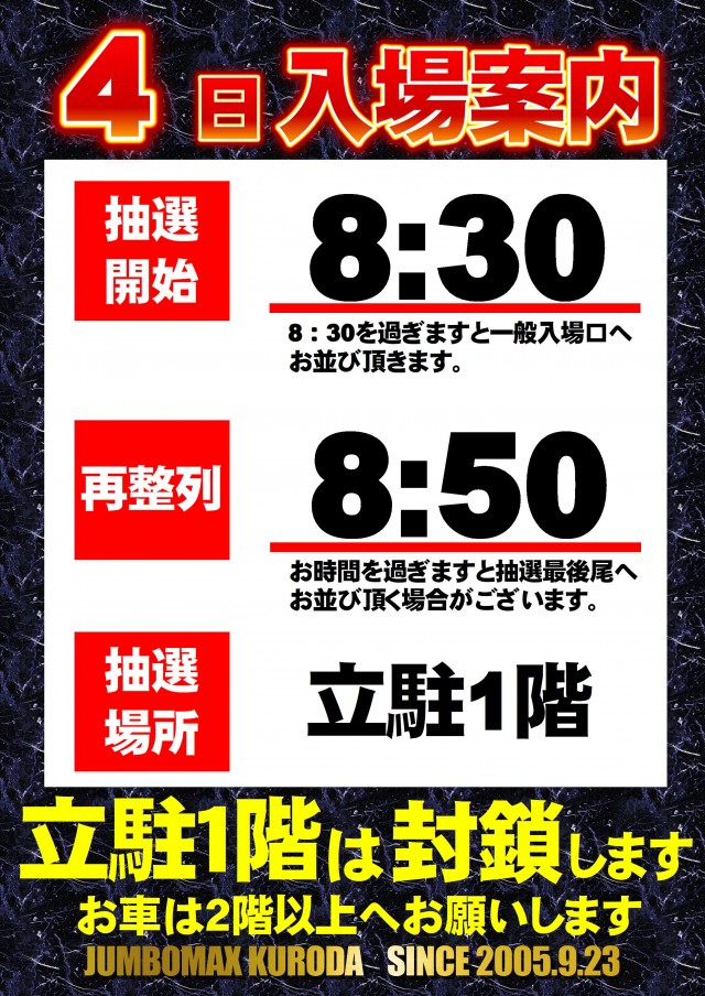 ジャンボマックス黒田店の最新情報画像