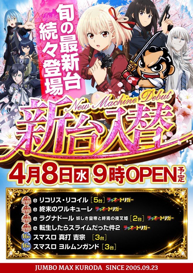 ジャンボマックス黒田店の最新情報画像
