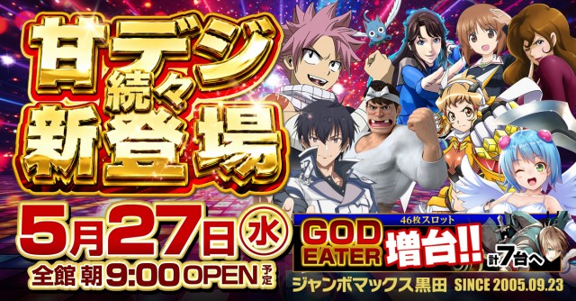 ジャンボマックス黒田店の最新情報画像