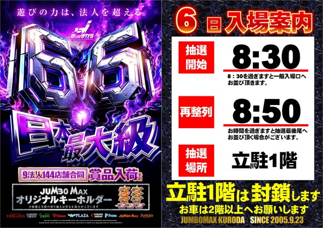 ジャンボマックス黒田店の最新情報画像