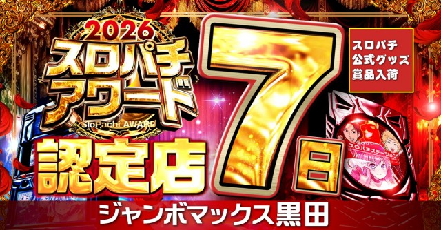 ジャンボマックス黒田店の最新情報画像