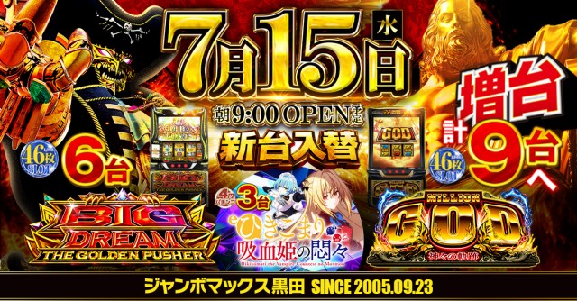 ジャンボマックス黒田店の最新情報画像