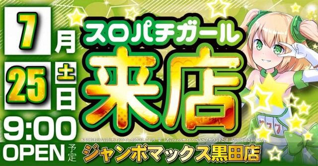 ジャンボマックス黒田店の最新情報画像