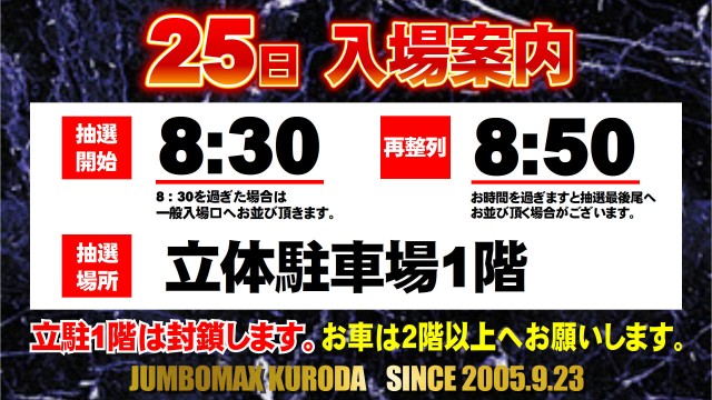 ジャンボマックス黒田店の最新情報画像