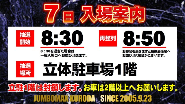 ジャンボマックス黒田店の最新情報画像