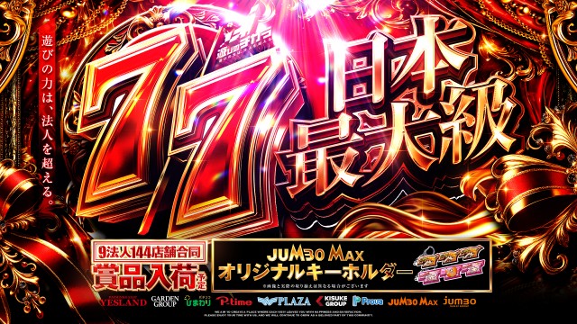 ジャンボマックス黒田店の最新情報画像
