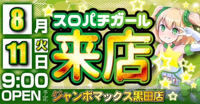 ジャンボマックス黒田店の最新情報画像