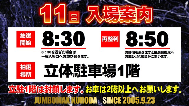 ジャンボマックス黒田店の最新情報画像