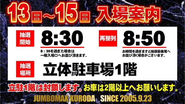 ジャンボマックス黒田店の最新情報画像