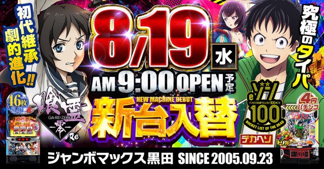 ジャンボマックス黒田店の最新情報画像
