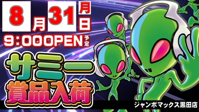 ジャンボマックス黒田店の最新情報画像