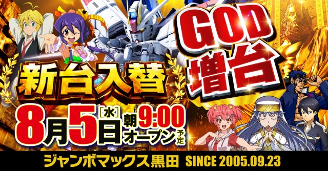 ジャンボマックス黒田店の最新情報画像