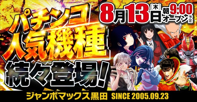 ジャンボマックス黒田店の最新情報画像