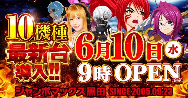 ジャンボマックス黒田店の最新情報画像