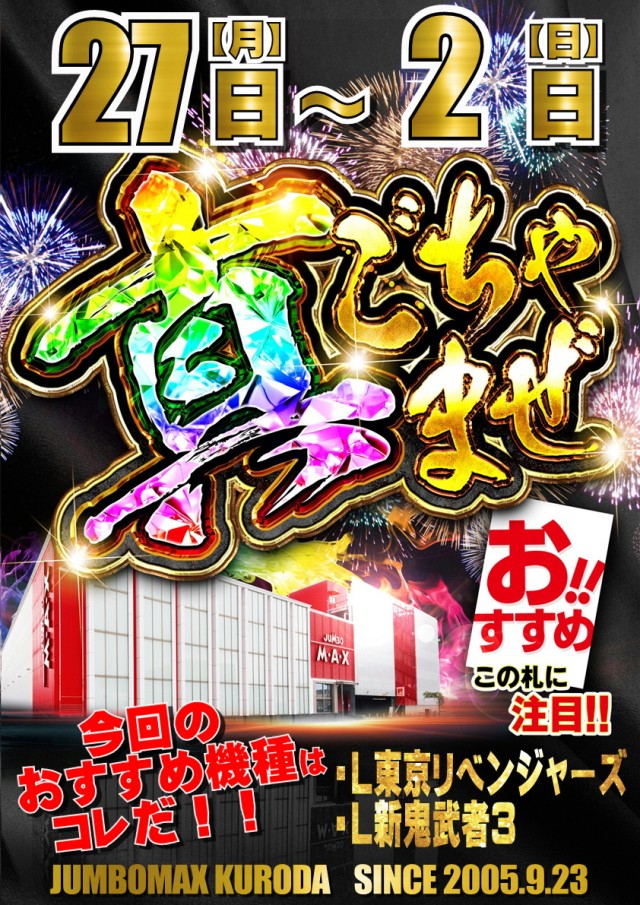 ジャンボマックス黒田店の最新情報画像