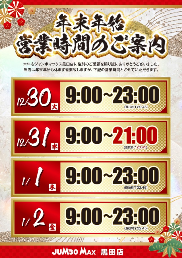 ジャンボマックス黒田店の最新情報画像