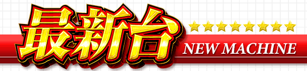 パーラーキンダイ松江の最新情報画像