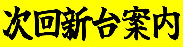 丸三浜山本店の最新情報画像