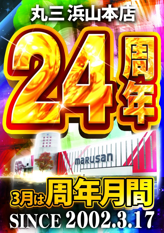 丸三浜山本店の最新情報画像