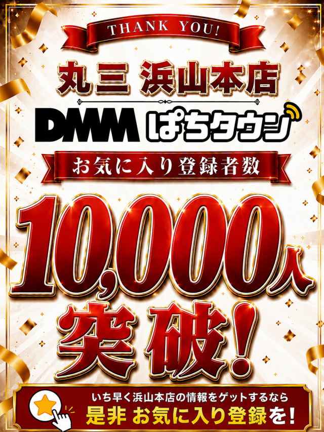 丸三浜山本店の最新情報画像