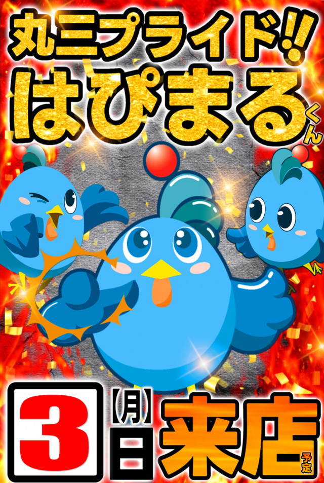 丸三浜山本店の最新情報画像