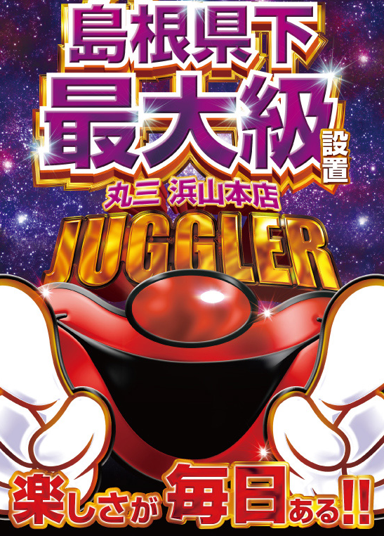 丸三浜山本店の最新情報画像